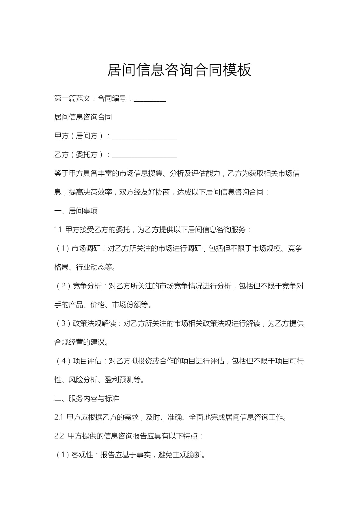 居間信息咨詢(xún)合同模板